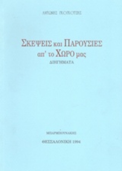 81452-Σκέψεις και παρουσίες απ' το χώρο μας