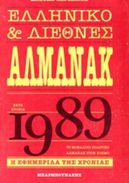 114773-Ελληνικό και διεθνές αλμανάκ 1989