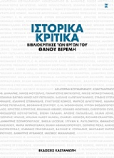 192561-Ιστορικά κριτικά