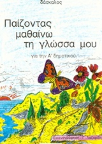 141467-Παίζοντας μαθαίνω τη γλώσσα μου