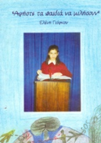 141469-Αφήστε τα παιδιά να μιλήσουν