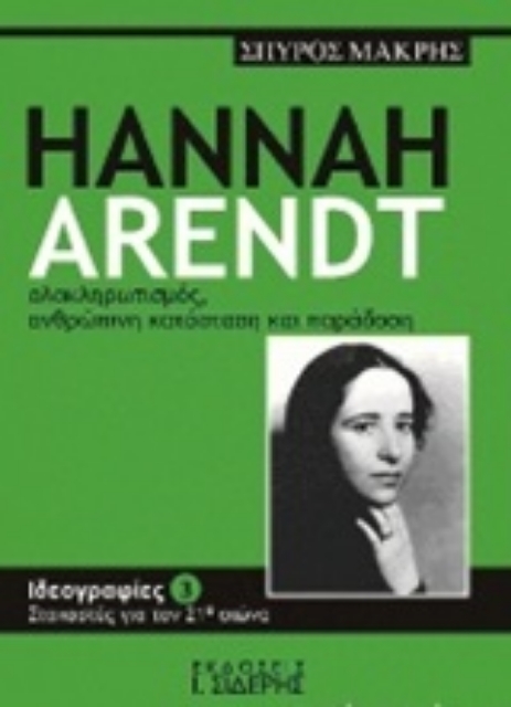 202424-Hannah Arendt, Ολοκληρωτισμός, ανθρώπινη κατάσταση και παράδοση