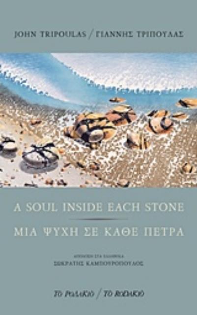 232951-A Soul Inside Each Stone