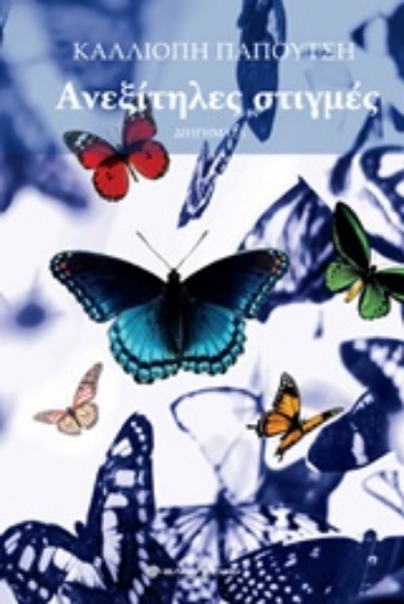 238990-Ανεξίτηλες στιγμές