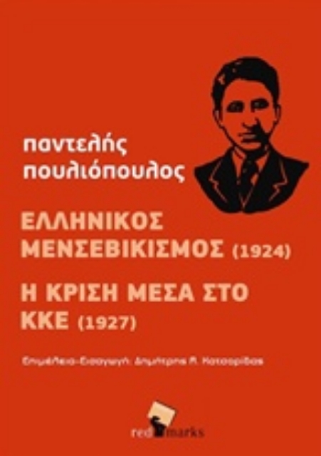 239002-Ελληνικός μενσεβικισμός (1924). Η κρίση μέσα στο ΚΚΕ (1927)