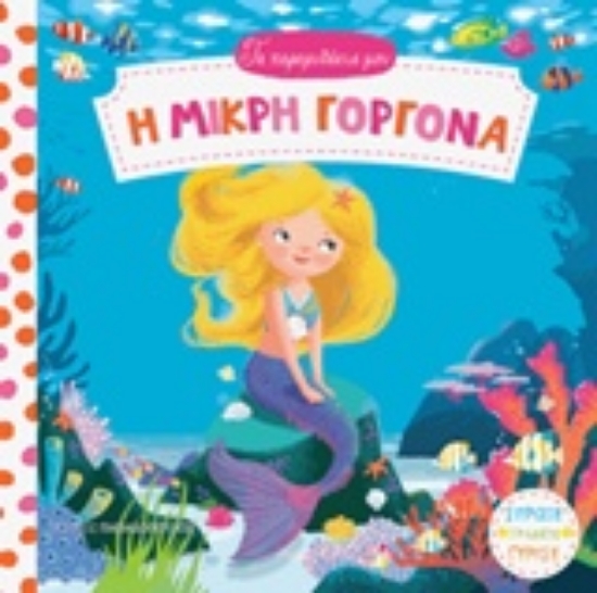 239035-Η μικρή γοργόνα