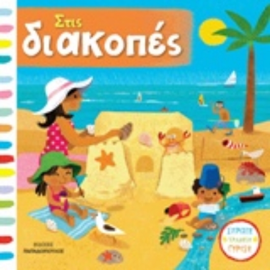 239036-Στις διακοπές