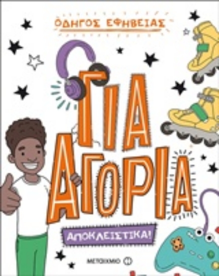 239038-Οδηγός εφηβείας: Για αγόρια