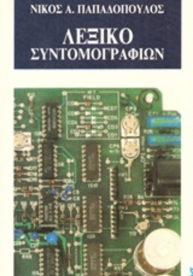 115591-Λεξικό συντομογραφιών