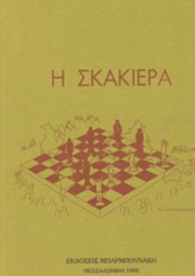 168098-Η σκακιέρα