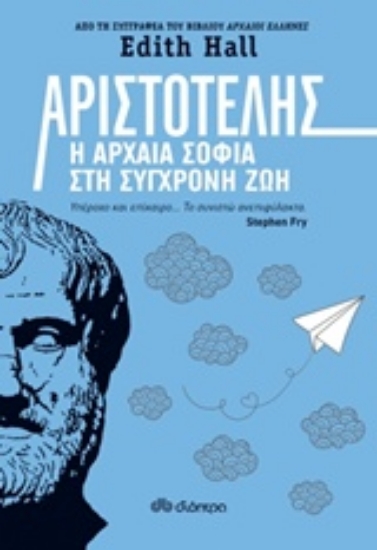 239088-Αριστοτέλης: Η αρχαία σοφία στη σύγχρονη ζωή