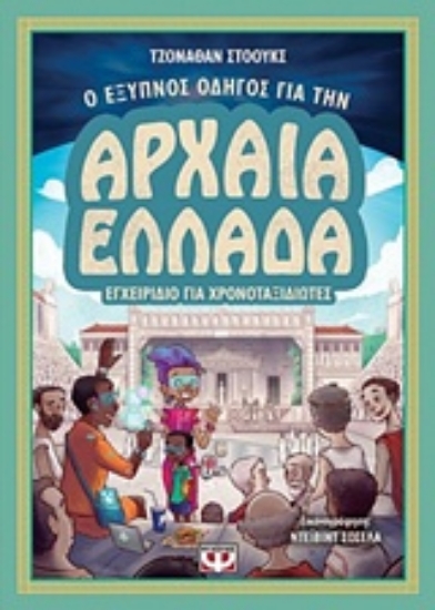239105-Ο έξυπνος οδηγός για την Αρχαία Ελλάδα