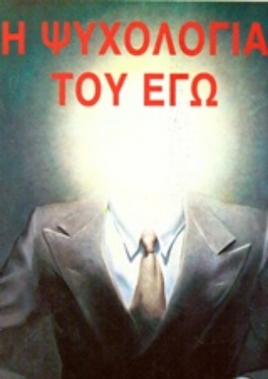 115210-Η ψυχολογία του εγώ