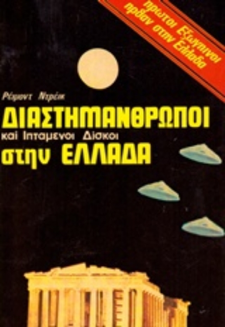 141289-Διαστημάνθρωποι και ιπτάμενοι δίσκοι στην Ελλάδα