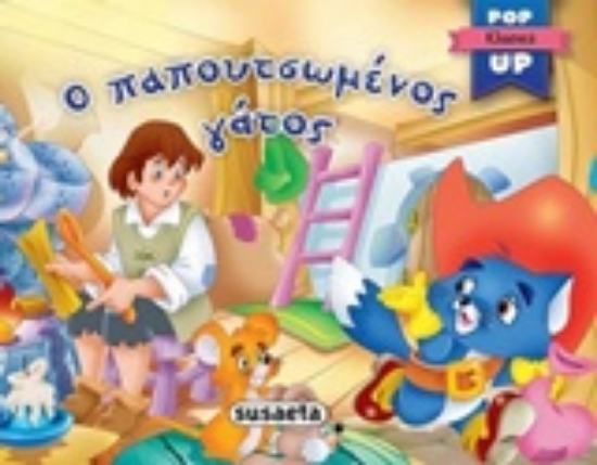 238527-Ο παπουτσωμένος γάτος