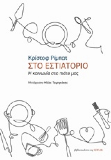 238866-Στο εστιατόριο