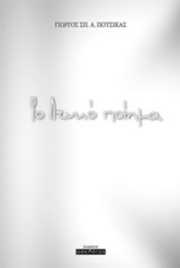 239125-Το λευκό ποίημα