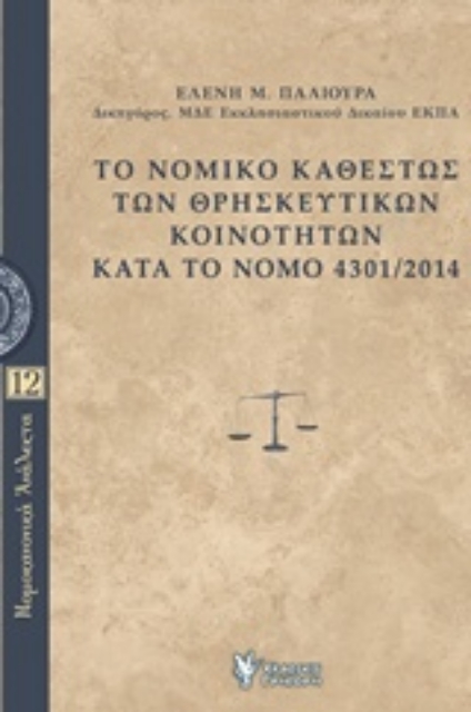 239136-Το νομικό καθεστώς των θρησκευτικών κοινοτήτων κατά το Νόμο 4301/2014
