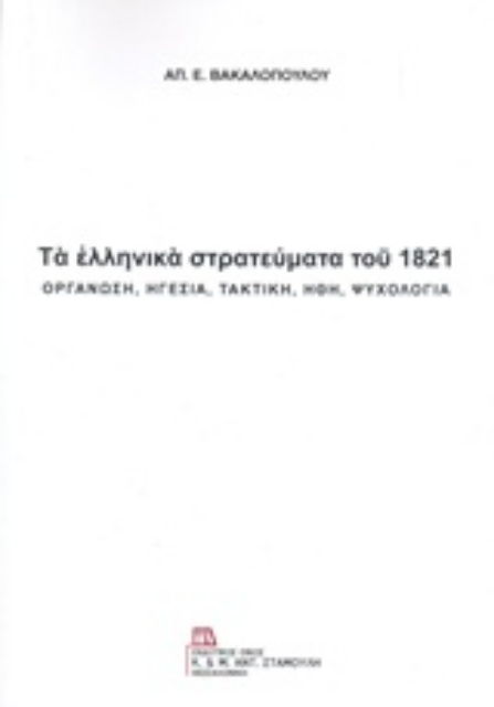 239144-Τα ελληνικά στρατεύματα του 1821