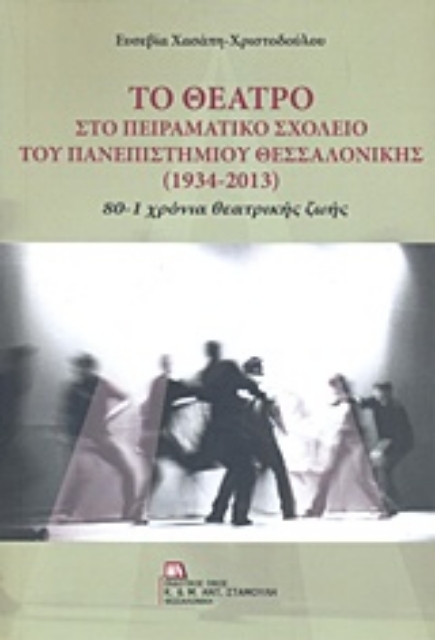 239145-Το θέατρο στο Πειραματικό Σχολείο του Πανεπιστημίου Θεσσαλονίκης (1934-2013)
