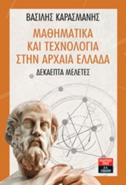 239172-Μαθηματικά και τεχνολογία στην αρχαία Ελλάδα