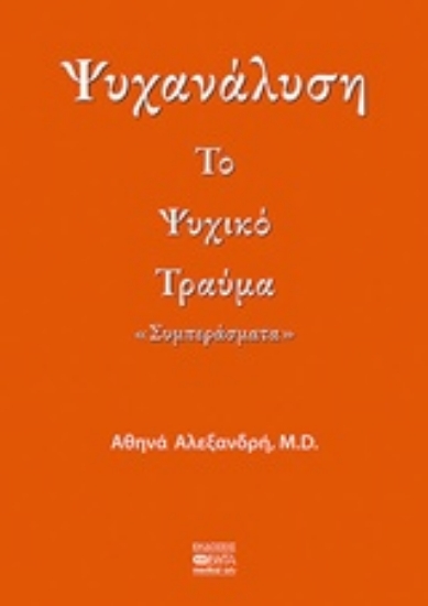 239219-Ψυχανάλυση: Το ψυχικό τραύμα