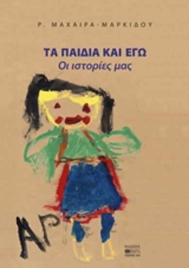 239220-Τα παιδιά και εγώ