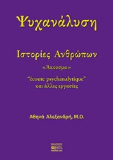 239222-Ψυχανάλυση: Ιστορίες ανθρώπων