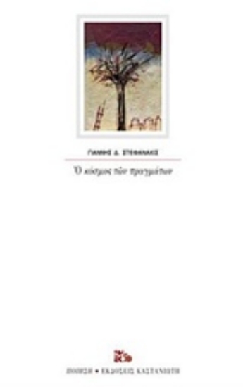 239289-Ο κόσμος των πραγμάτων