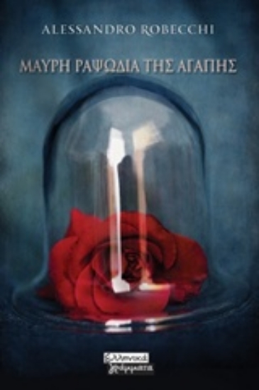 239324-Μαύρη ραψωδία της αγάπης