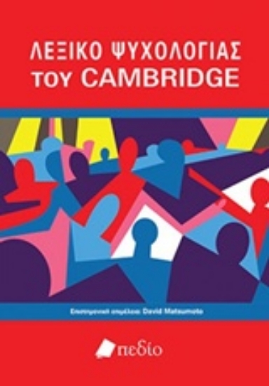 239347-Λεξικό ψυχολογίας του Cambridge