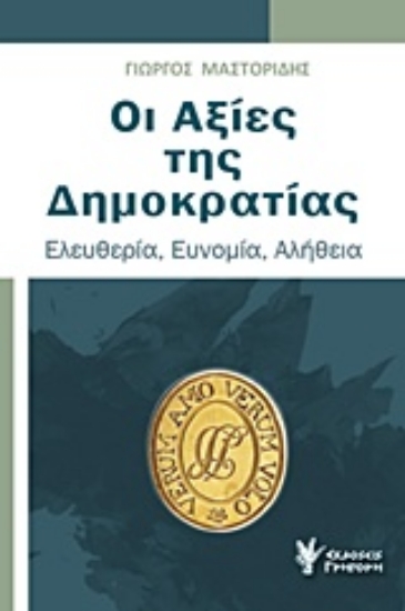 239379-Οι αξίες της Δημοκρατίας