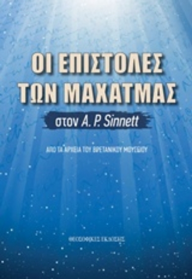 239418-Οι επιστολές των Μαχάτμας στον Α. Ρ.Sinnett