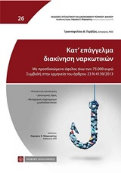 239445-Κατ’ επάγγελμα διακίνηση ναρκωτικών