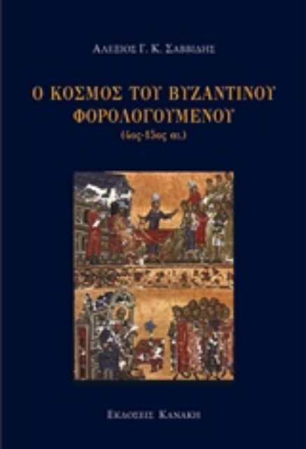 239450-Ο κόσμος του βυζαντινού φορολογούμενου (4ος-15ος αι.)