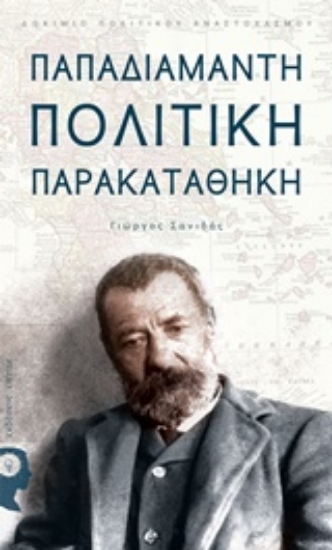239457-Παπαδιαμάντη πολιτική παρακαταθήκη