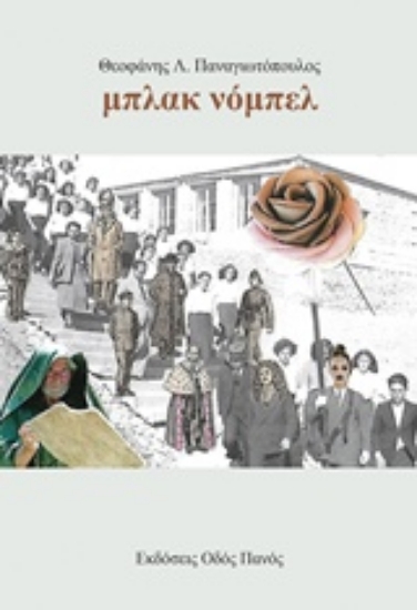 239465-Μπλακ νόμπελ