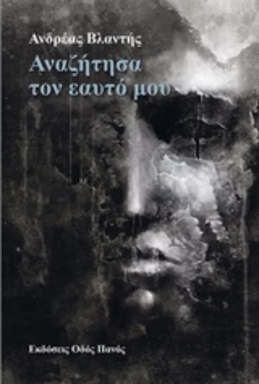 239466-Αναζήτησα τον εαυτό μου