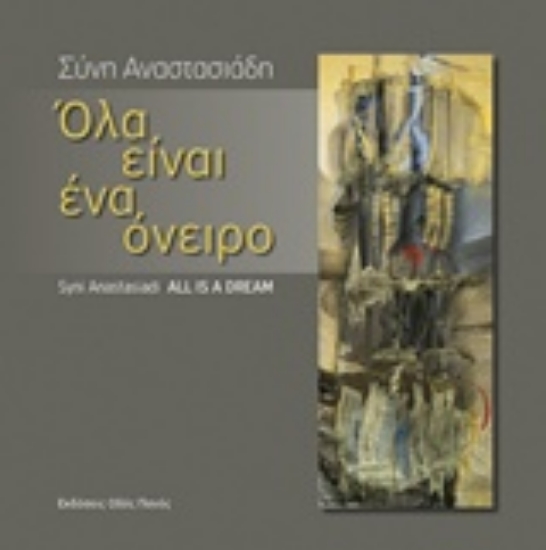 239470-Όλα είναι ένα όνειρο