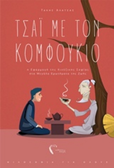 239492-Τσάι με τον Κομφούκιο