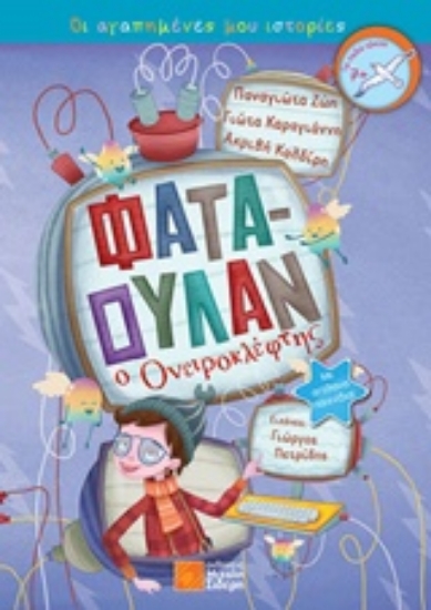 239547-Φαταουλάν ο ονειροκλέφτης