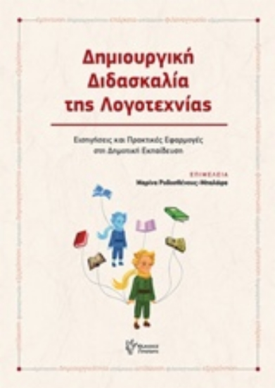 227495-Δημιουργική διδασκαλία της λογοτεχνίας