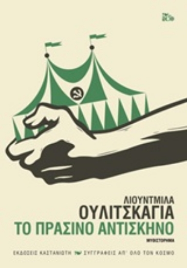 238838-Το πράσινο αντίσκηνο