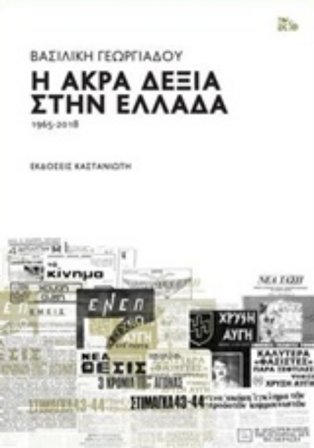 239139-Η άκρα δεξιά στην Ελλάδα 1965-2018