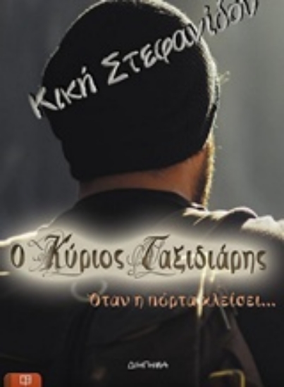 239590-Ο κύριος Ταξιδιάρης