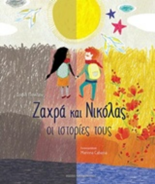 230423-Ζαχρά και Νικόλας: Οι ιστορίες τους