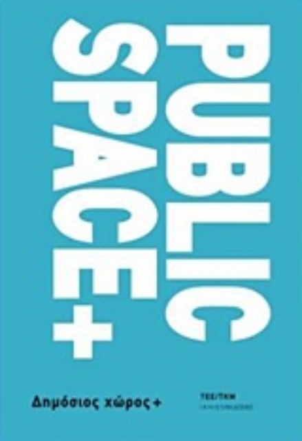 239607-Public Space + Δημόσιος χώρος