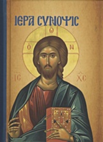 168931-Ιερά Σύνοψις και τα Άγια Πάθη