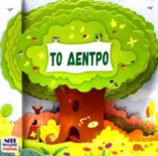 239642-Το δέντρο