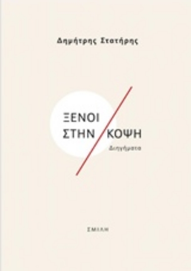 232839-Ξένοι στην κόψη